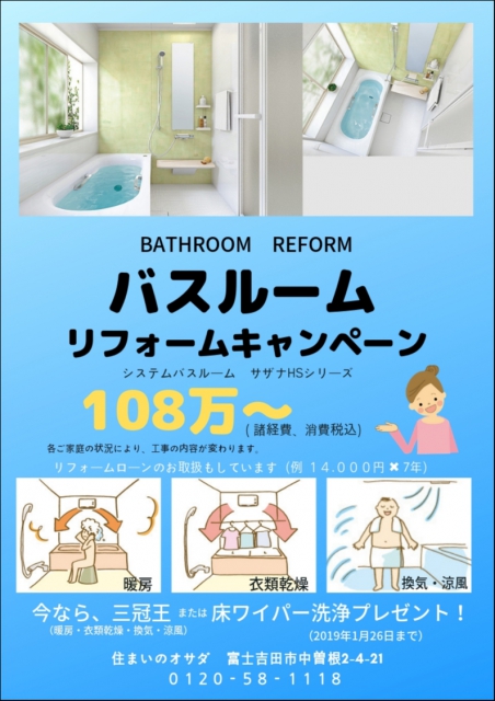 システムバスルーム　サザナHSシリーズが１０８万円～
消費用、消費税込みです。

月々のお支払いが手軽な、リフォームローンもご利用できます。
例　（１４０００円×７年）



