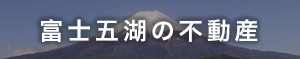 富士五湖の不動産