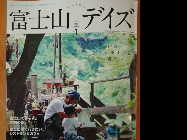 富士五湖の魅力を全国に発信『富士山デイズ』創刊号完成！
